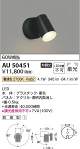 コイズミ照明　AU50451　アウトドアライト LED一体型 非調光 電球色 散光 防雨型 ブラック