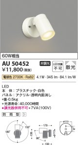 コイズミ照明　AU50452　アウトドアライト LED一体型 非調光 電球色 散光 防雨型 ホワイト