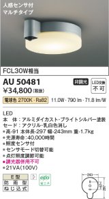 コイズミ照明　AU50481　アウトドアライト LED一体型 非調光 電球色 防雨型 ねじ込式 人感センサ付 マルチタイプ シルバー [∽]