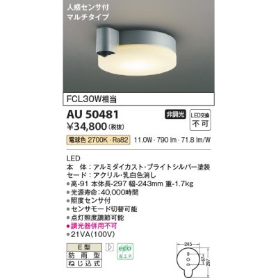 画像1: コイズミ照明　AU50481　アウトドアライト LED一体型 非調光 電球色 防雨型 ねじ込式 人感センサ付 マルチタイプ シルバー [∽]