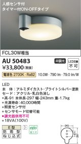 コイズミ照明　AU50483　アウトドアライト LED一体型 非調光 電球色 防雨型 ねじ込式 人感センサ タイマー付ON-OFFタイプ シルバー  [∽]