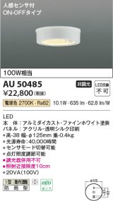 コイズミ照明　AU50485　アウトドアライト LED一体型 非調光 電球色 防雨型 人感センサ付 ON-OFFタイプ ホワイト