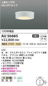 コイズミ照明　AU50485　アウトドアライト LED一体型 非調光 電球色 防雨型 人感センサ付 ON-OFFタイプ ホワイト