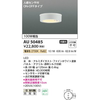 画像1: コイズミ照明　AU50485　アウトドアライト LED一体型 非調光 電球色 防雨型 人感センサ付 ON-OFFタイプ ホワイト