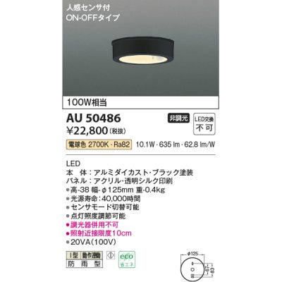 画像1: コイズミ照明　AU50486　アウトドアライト LED一体型 非調光 電球色 防雨型 人感センサ付 ON-OFFタイプ ブラック