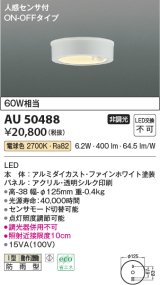 コイズミ照明　AU50488　アウトドアライト LED一体型 非調光 電球色 防雨型 人感センサ付 ON-OFFタイプ ブラック