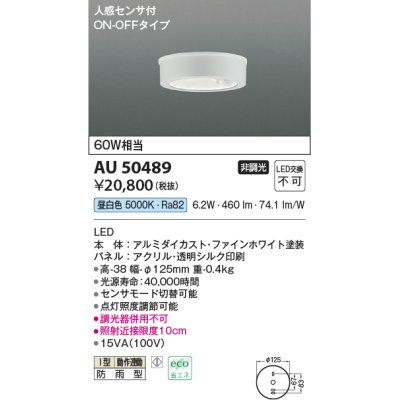 画像1: コイズミ照明　AU50489　アウトドアライト LED一体型 非調光 電球色 防雨型 人感センサ付 ON-OFFタイプ ホワイト