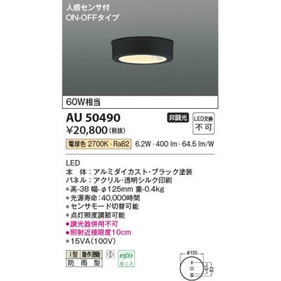 画像1: コイズミ照明　AU50490　アウトドアライト LED一体型 非調光 昼白色 防雨型 人感センサ付 ON-OFFタイプ ホワイト