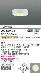 【数量限定特価】コイズミ照明　AU50495　アウトドアライト LED一体型 非調光 電球色 防雨・防湿型 直・壁取付 傾斜天井対応 ホワイト