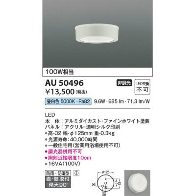 画像1: 【数量限定特価】コイズミ照明　AU50496　アウトドアライト LED一体型 非調光 昼白色 防雨・防湿型 直・壁取付 傾斜天井対応 ホワイト