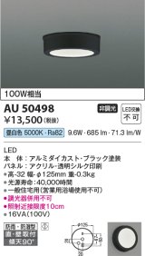 コイズミ照明　AU50498　アウトドアライト LED一体型 非調光 昼白色 防雨・防湿型 直・壁取付 傾斜天井対応 ブラック