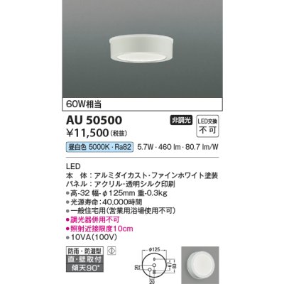 画像1: コイズミ照明　AU50500　アウトドアライト LED一体型 非調光 昼白色 防雨・防湿型 直・壁取付 傾斜天井対応 ホワイト