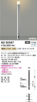 コイズミ照明　AU50587　アウトドアライト LEDランプ交換可能型 非調光 電球色 防雨型 拡散配光 700mm サテンシルバー