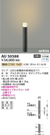 コイズミ照明　AU50588　アウトドアライト LEDランプ交換可能型 非調光 電球色 防雨型 拡散配光 400mm サテンブラック