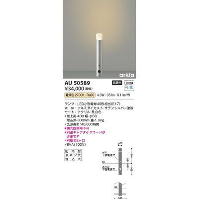 画像1: コイズミ照明　AU50589　アウトドアライト LEDランプ交換可能型 非調光 電球色 防雨型 拡散配光 400mm サテンシルバー