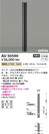 コイズミ照明　AU50590　アウトドアライト LEDランプ交換可能型 非調光 電球色 防雨型 アッパー配光 700mm サテンブラック