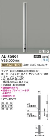 コイズミ照明　AU50591　アウトドアライト LEDランプ交換可能型 非調光 電球色 防雨型 アッパー配光 700mm サテンシルバー