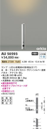 コイズミ照明　AU50593　アウトドアライト LEDランプ交換可能型 非調光 電球色 防雨型 アッパー配光 400mm サテンシルバー