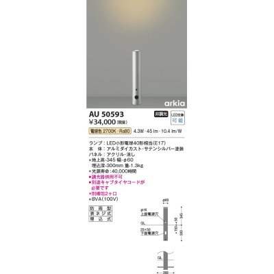 画像1: コイズミ照明　AU50593　アウトドアライト LEDランプ交換可能型 非調光 電球色 防雨型 アッパー配光 400mm サテンシルバー