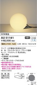 コイズミ照明　AU51181　エクステリア スタンドライト 非調光 LEDランプ 電球色 防雨型 ブラック