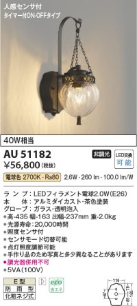 コイズミ照明　AU51182　エクステリア ポーチ灯 非調光 LEDランプ 電球色 防雨型 人感センサ付 ブラウン