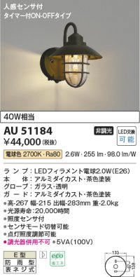 コイズミ照明　AU51184　エクステリア ポーチ灯 非調光 LEDランプ 電球色 防雨型 人感センサ付 ブラウン