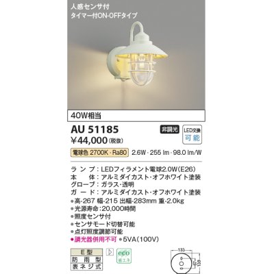 画像1: コイズミ照明　AU51185　エクステリア ポーチ灯 非調光 LEDランプ 電球色 防雨型 人感センサ付 オフホワイト