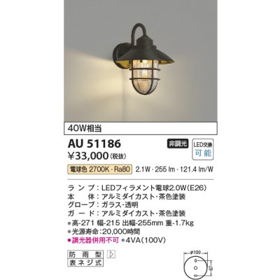 画像1: コイズミ照明　AU51186　エクステリア ポーチ灯 非調光 LEDランプ 電球色 防雨型 ブラウン