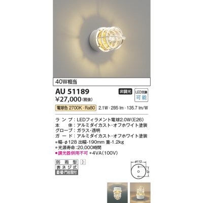 画像1: コイズミ照明　AU51189　エクステリア ポーチ灯 非調光 LEDランプ 電球色 防雨型 オフホワイト