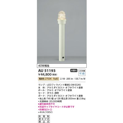 画像1: コイズミ照明　AU51193(2梱包)　エクステリア ガーデンライト 非調光 LEDランプ 電球色 防雨型 オフホワイト