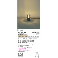 コイズミ照明　AU51194　エクステリア ガーデンライト 非調光 LEDランプ 電球色 防雨型 ブラウン