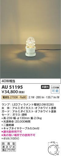 コイズミ照明　AU51195　エクステリア ガーデンライト 非調光 LEDランプ 電球色 防雨型 オフホワイト