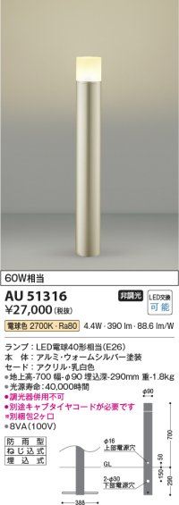 コイズミ照明　AU51316　エクステリア ガーデンライト 非調光 LEDランプ 電球色 防雨型 ウォームシルバー