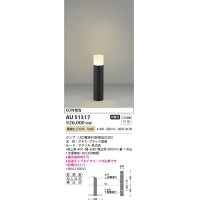 コイズミ照明　AU51317　エクステリア ガーデンライト 非調光 LEDランプ 電球色 防雨型 ブラック