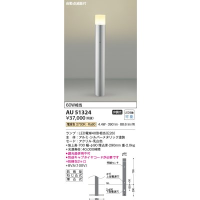 画像1: コイズミ照明　AU51324(2梱包)　エクステリア ガーデンライト 非調光 LEDランプ 電球色 防雨型 自動点滅器付 シルバーメタリック