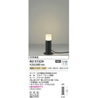コイズミ照明　AU51329　エクステリア ガーデンライト 非調光 LEDランプ 電球色 防雨型 ブラック
