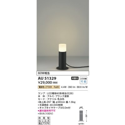 画像1: コイズミ照明　AU51329　エクステリア ガーデンライト 非調光 LEDランプ 電球色 防雨型 ブラック