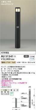 コイズミ照明　AU51341(2梱包)　エクステリア ガーデンライト 非調光 LEDランプ 電球色 防雨型 人感センサ付 ブラック 受注生産品 [§]