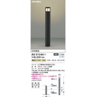 コイズミ照明　AU51344(2梱包)　エクステリア ガーデンライト 非調光 LEDランプ 電球色 防雨型 自動点滅器付 ブラック 受注生産品 [§]