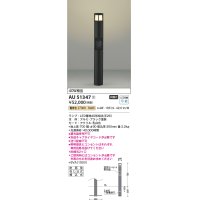 コイズミ照明　AU51347(2梱包)　エクステリア ガーデンライト 非調光 LEDランプ 電球色 防雨型 ブラック 受注生産品 [§]