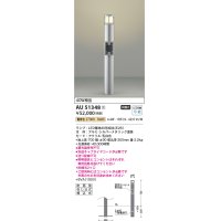 コイズミ照明　AU51348(2梱包)　エクステリア ガーデンライト 非調光 LEDランプ 電球色 防雨型 シルバーメタリック 受注生産品 [§]