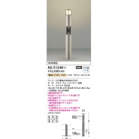 コイズミ照明　AU51349(2梱包)　エクステリア ガーデンライト 非調光 LEDランプ 電球色 防雨型 ウォームシルバー 受注生産品 [§]
