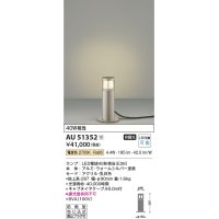 コイズミ照明　AU51352エクステリア ガーデンライト 非調光 LEDランプ 電球色 防雨型 ウォームシルバー 受注生産品 [§]