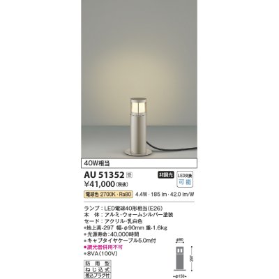 画像1: コイズミ照明　AU51352エクステリア ガーデンライト 非調光 LEDランプ 電球色 防雨型 ウォームシルバー 受注生産品 [§]