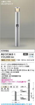 コイズミ照明　AU51363(2梱包)　エクステリア ガーデンライト 非調光 LEDランプ 電球色 防雨型 人感センサ付 シルバーメタリック 受注生産品 [§]