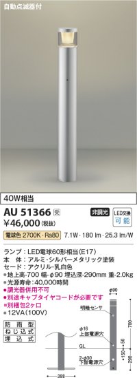 コイズミ照明　AU51366(2梱包)　エクステリア ガーデンライト 非調光 LEDランプ 電球色 防雨型 自動点滅器付 シルバーメタリック 受注生産品 [§]