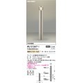 コイズミ照明　AU51367(2梱包)　エクステリア ガーデンライト 非調光 LEDランプ 電球色 防雨型 自動点滅器付 ウォームシルバー 受注生産品 [§]