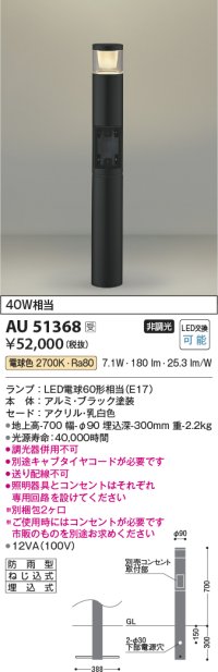 コイズミ照明　AU51368(2梱包)　エクステリア ガーデンライト 非調光 LEDランプ 電球色 防雨型 ブラック 受注生産品 [§]