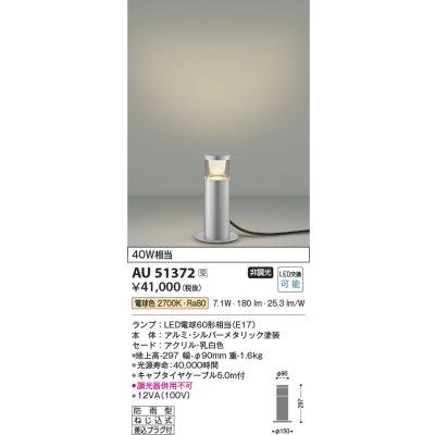 画像1: コイズミ照明　AU51372　エクステリア ガーデンライト 非調光 LEDランプ 電球色 防雨型 シルバーメタリック 受注生産品 [§]