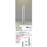 コイズミ照明　AU51378(2梱包)　エクステリア ガーデンライト 非調光 LEDランプ 電球色 防雨型 シルバーメタリック